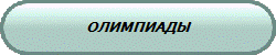 ОЛИМПИАДЫ