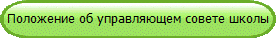 Положение об управляющем совете школы