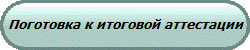 Поготовка к итоговой аттестации
