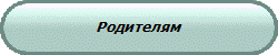 Родителям